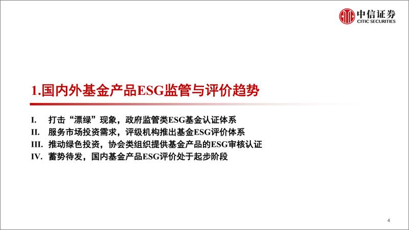 《ESG资管产品研究专题：ESG基金识别与评价体系-20221206-中信证券-29页》 - 第5页预览图