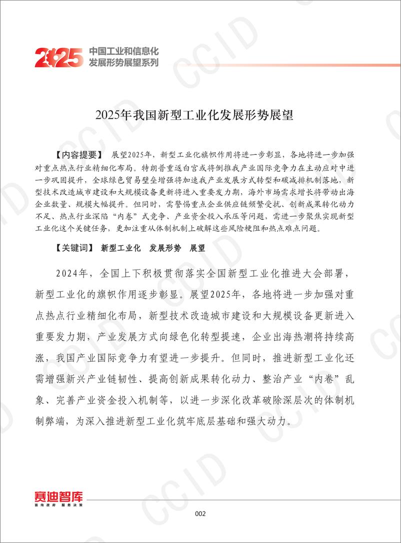 《2025年我国新型工业化发展形势展望-1735358294212》 - 第1页预览图