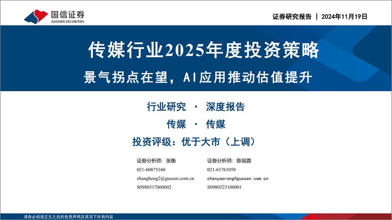 《传媒行业2025年度投资策略：景气拐点在望，AI应用推动估值提升-241119-国信证券-54页》 - 第1页预览图