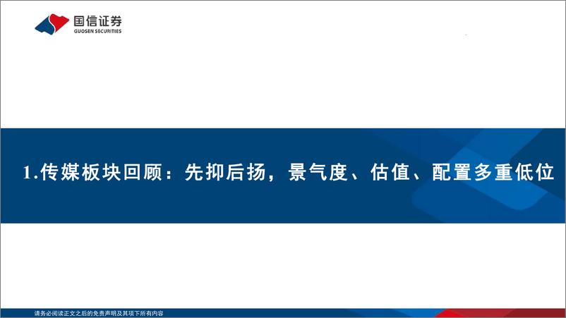 《传媒行业2025年度投资策略：景气拐点在望，AI应用推动估值提升-241119-国信证券-54页》 - 第4页预览图