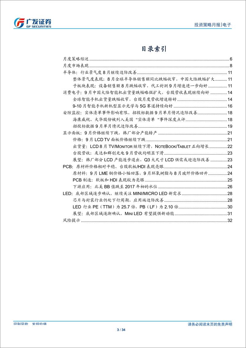 《电子行业月度观点：聚焦消费电子5G板块及半导体国产替代龙头-20191013-广发证券-34页》 - 第4页预览图