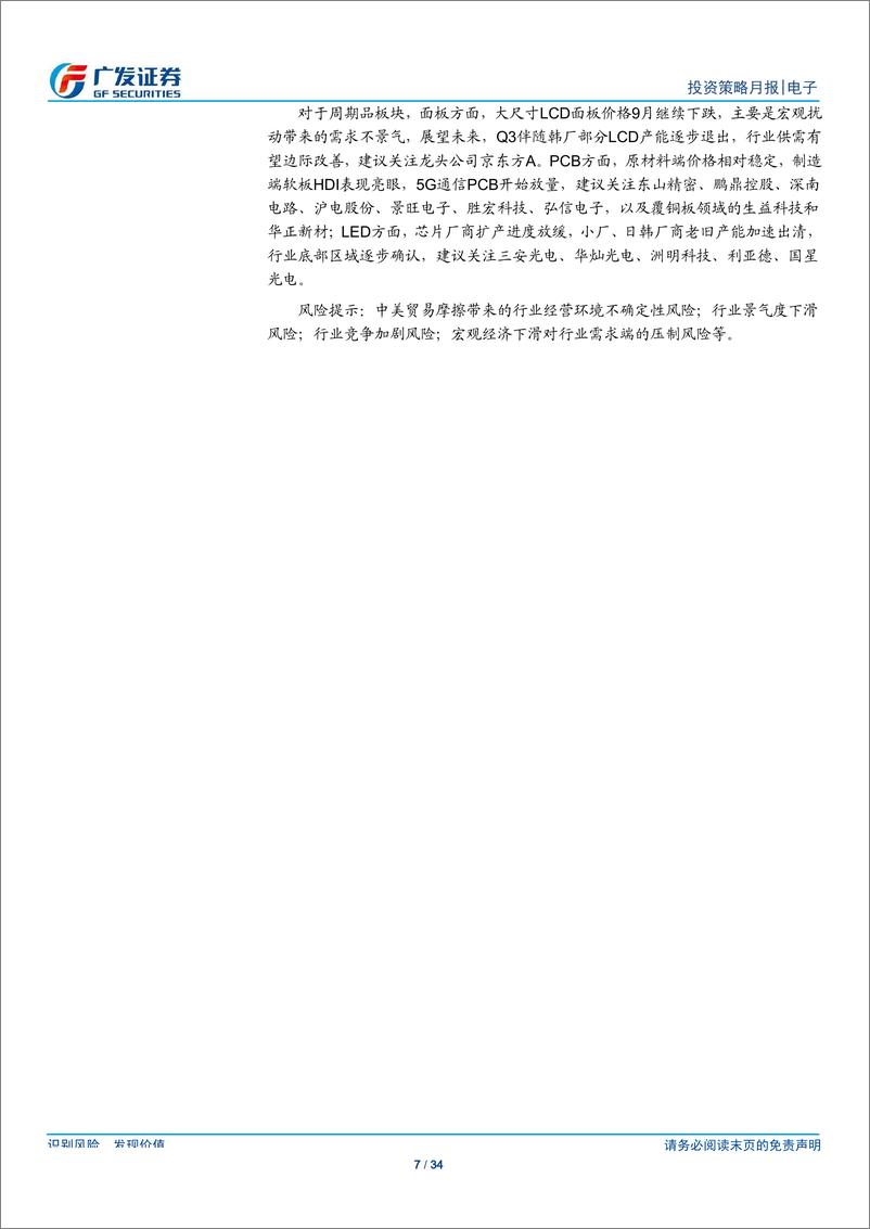 《电子行业月度观点：聚焦消费电子5G板块及半导体国产替代龙头-20191013-广发证券-34页》 - 第8页预览图