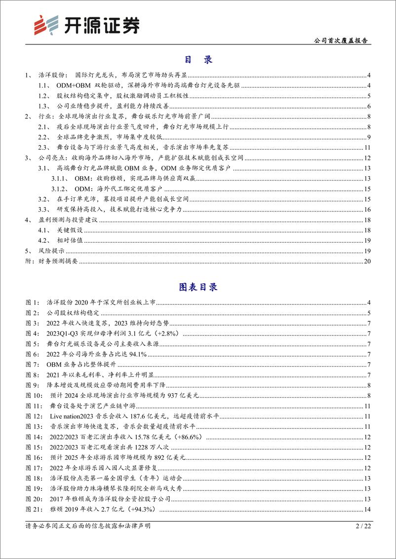 《开源证券-浩洋股份-300833-全球舞台灯光龙头，产能释放技术赋能迎成长空间》 - 第2页预览图