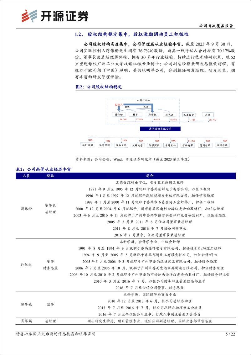 《开源证券-浩洋股份-300833-全球舞台灯光龙头，产能释放技术赋能迎成长空间》 - 第5页预览图