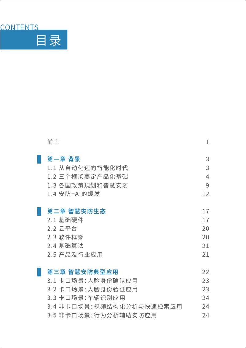 《安防AI人工智能工程化白皮书》 - 第2页预览图