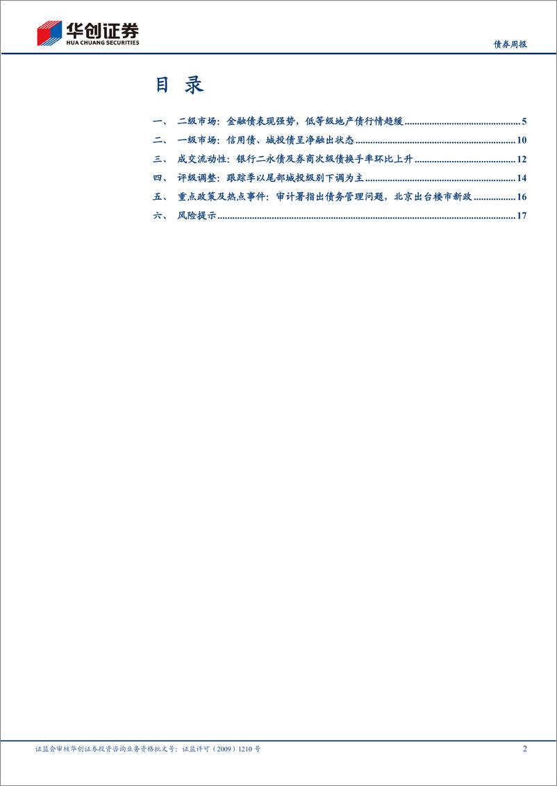 《【债券】信用：城投债净融资转负-240629-华创证券-20页》 - 第2页预览图