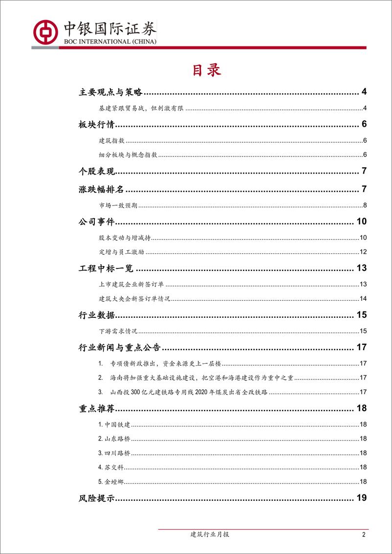 《建筑行业月报：专项债新政缓解资本金不足困境-20190628-中银国际-22页》 - 第3页预览图