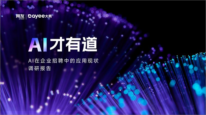 《AI在企业招聘中的应用现状调研报告》 - 第1页预览图