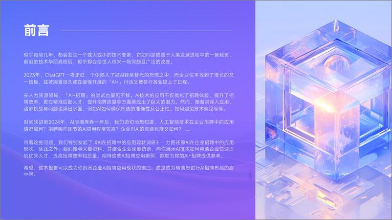 《AI在企业招聘中的应用现状调研报告》 - 第2页预览图