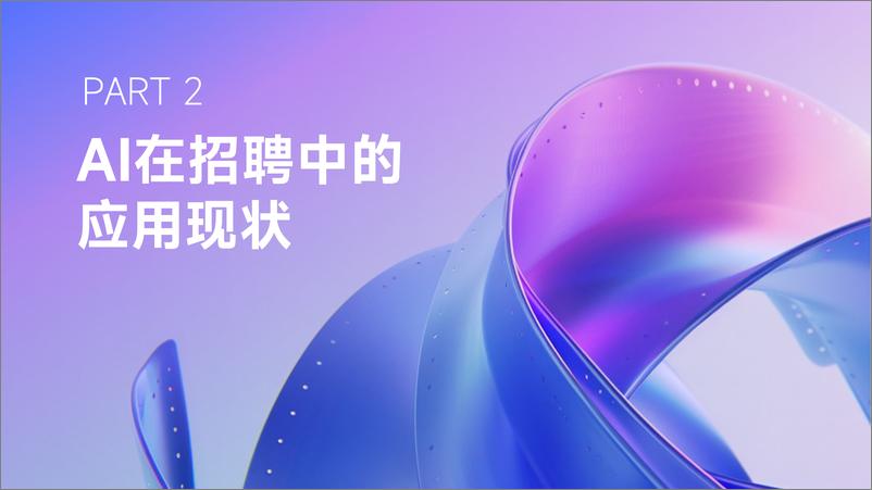 《AI在企业招聘中的应用现状调研报告》 - 第7页预览图