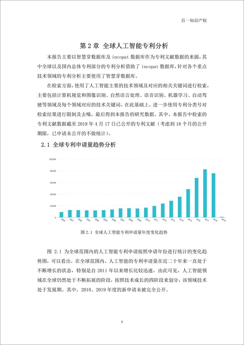 《百一知识产权-中国人工智能专利发展专题报告-2019.4-60页》 - 第8页预览图