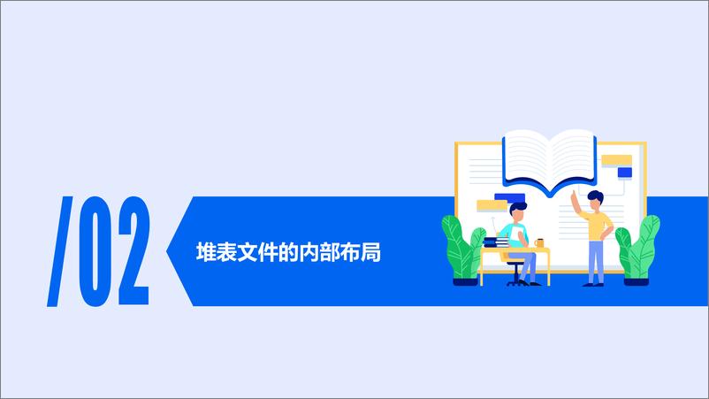 《孟令彬_解锁PostgreSQL数据文件的隐藏价值》 - 第6页预览图