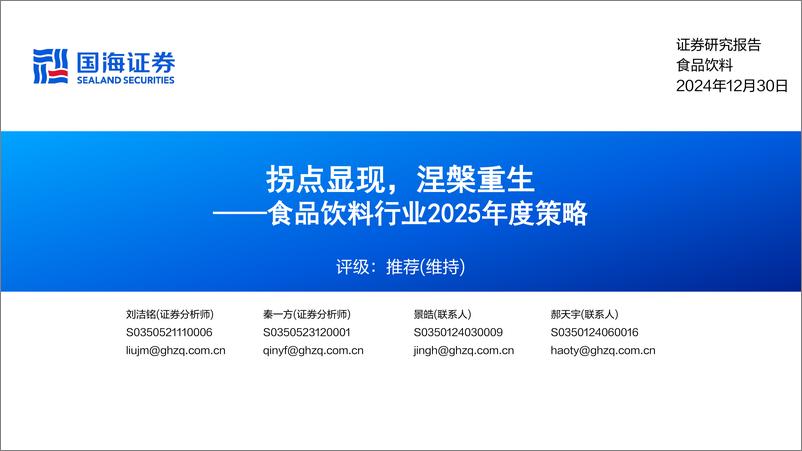 《食品饮料行业2025年度策略：拐点显现，涅槃重生-241230-国海证券-50页》 - 第1页预览图