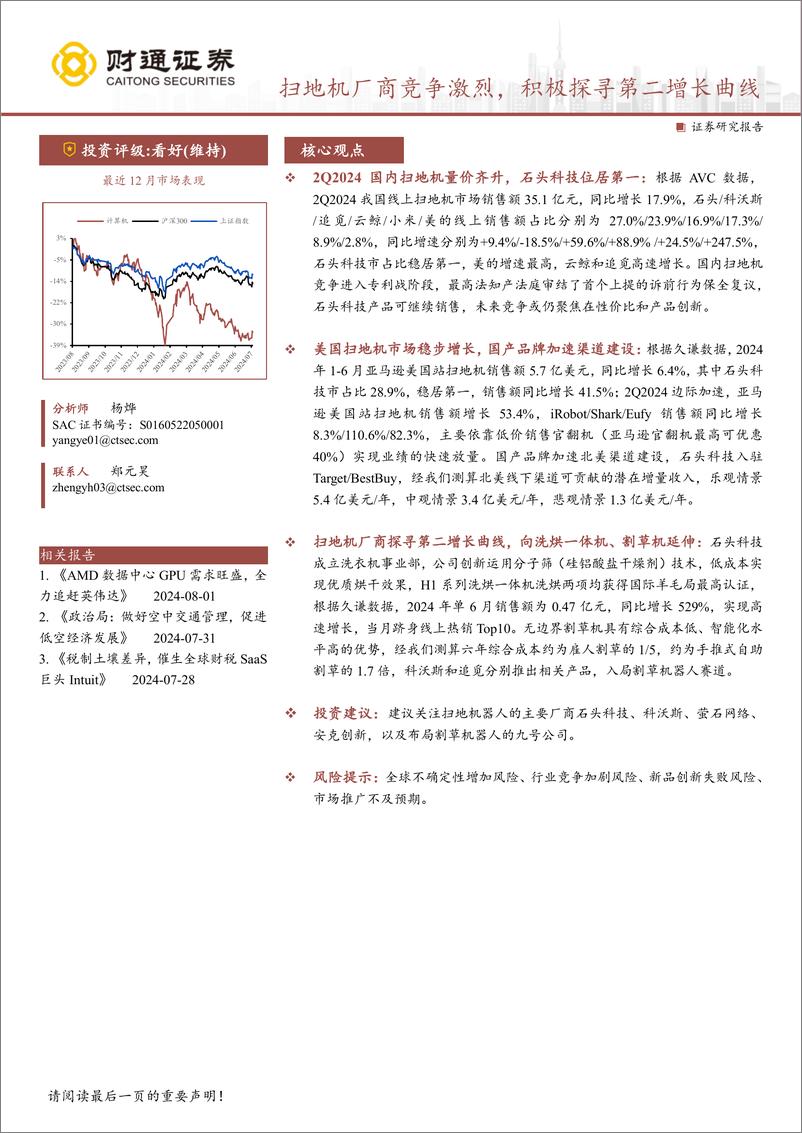 《计算机行业深度分析报告：扫地机厂商竞争激烈，积极探寻第二增长曲线-240801-财通证券-22页》 - 第1页预览图