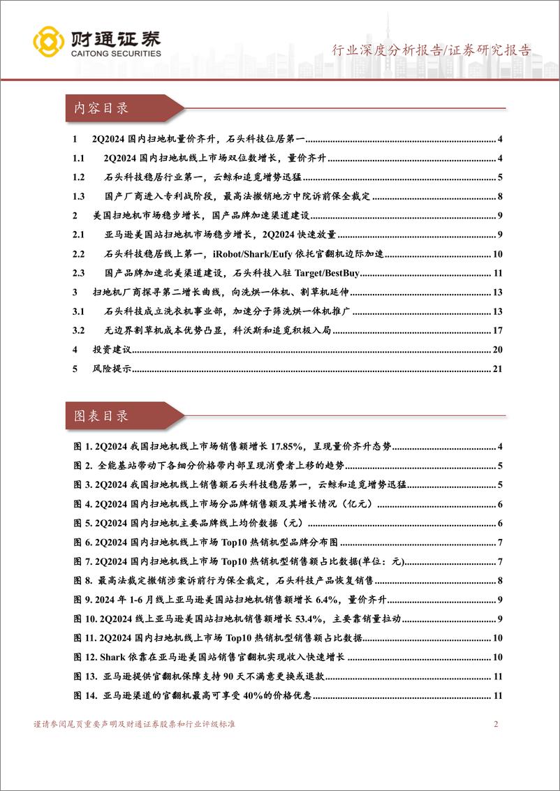 《计算机行业深度分析报告：扫地机厂商竞争激烈，积极探寻第二增长曲线-240801-财通证券-22页》 - 第2页预览图