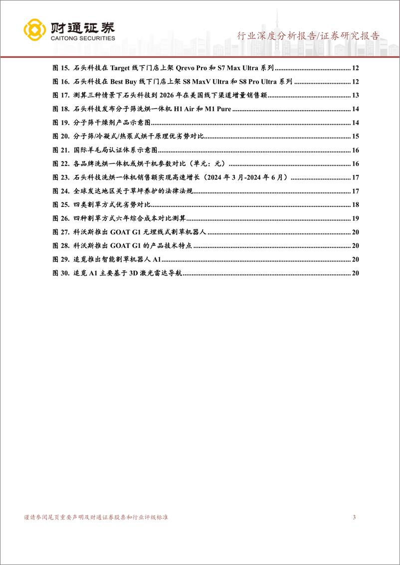 《计算机行业深度分析报告：扫地机厂商竞争激烈，积极探寻第二增长曲线-240801-财通证券-22页》 - 第3页预览图