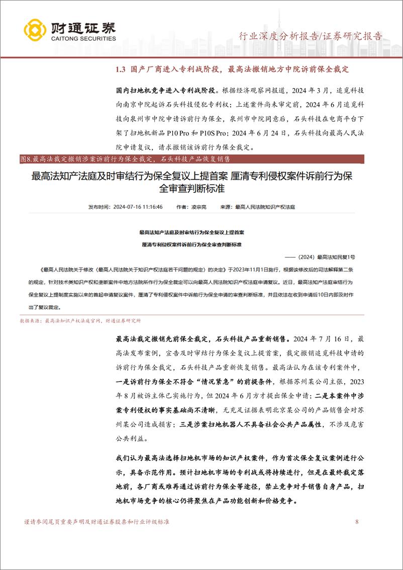 《计算机行业深度分析报告：扫地机厂商竞争激烈，积极探寻第二增长曲线-240801-财通证券-22页》 - 第8页预览图