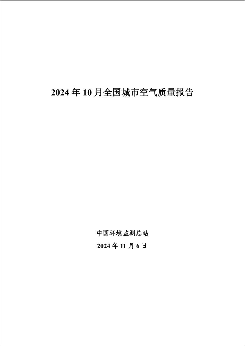 《2024年10月全国城市空气质量报告-10页》 - 第1页预览图