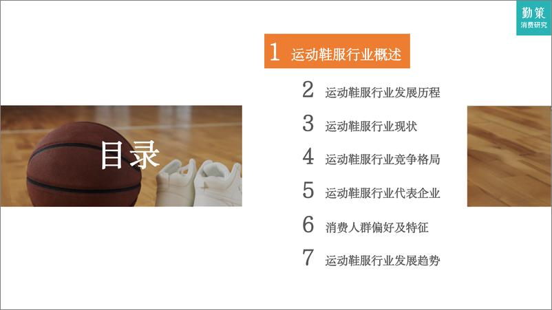 《2023中国运动鞋服行业研究报告-勤策消费研究-33页》 - 第3页预览图