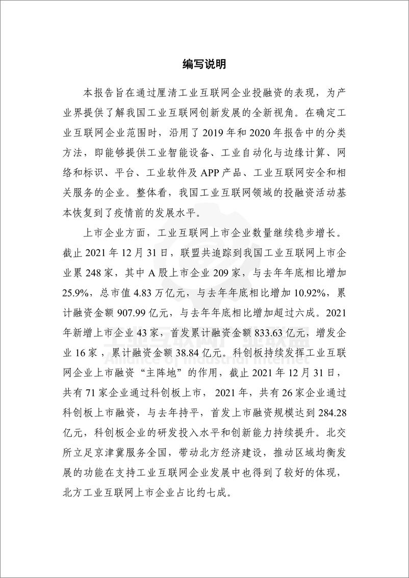 《工业互联网产业联盟-中国工业互联网 投融资报告 （2021年）-43页》 - 第6页预览图