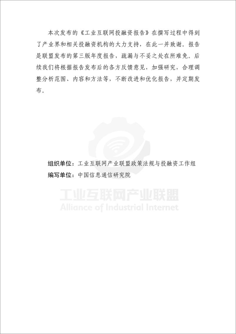 《工业互联网产业联盟-中国工业互联网 投融资报告 （2021年）-43页》 - 第8页预览图