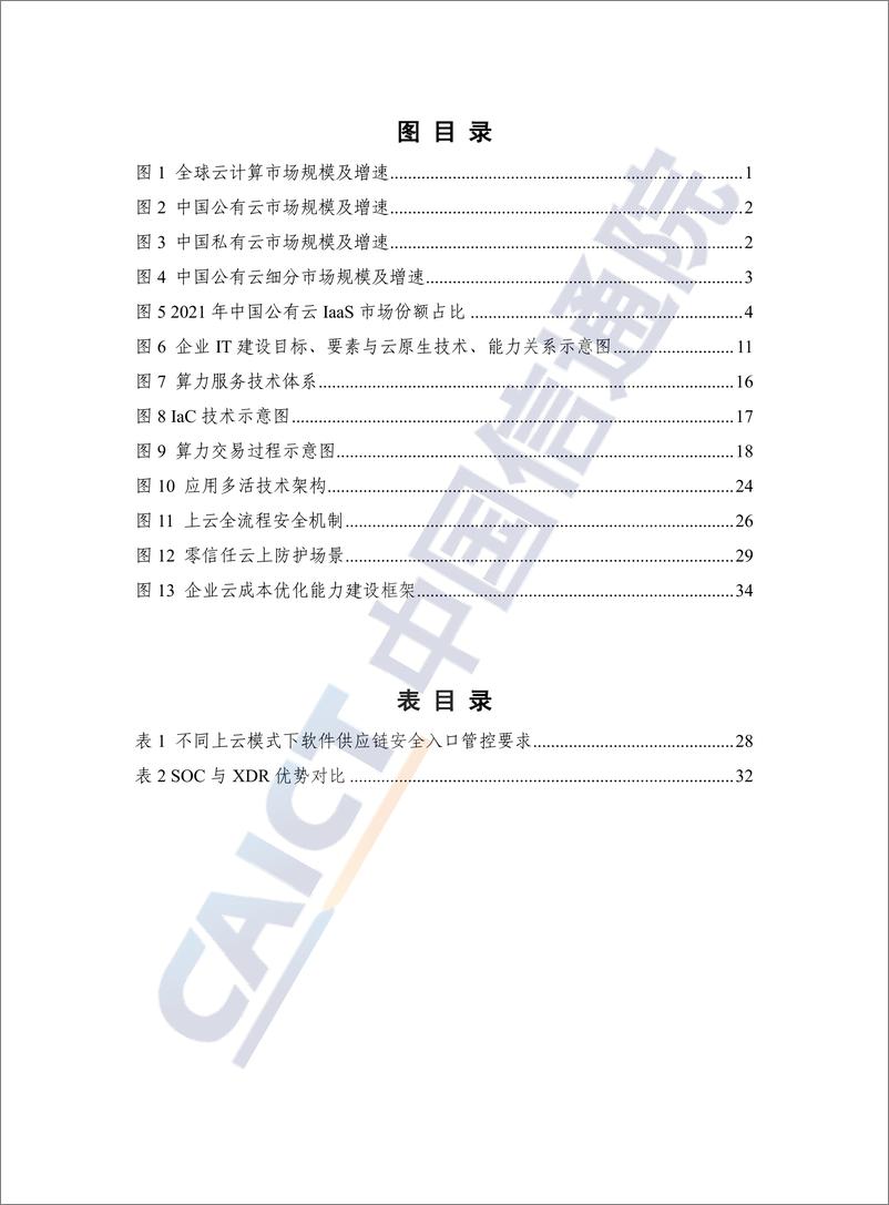 《云计算白皮书（2022年）-47页》 - 第5页预览图