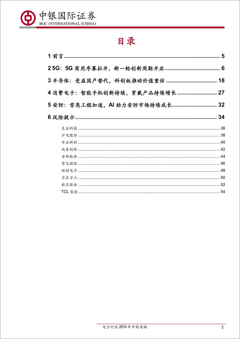 《电子行业2019年中期策略：拥抱科技，把握变局-20190705-中银国际-57页》 - 第3页预览图