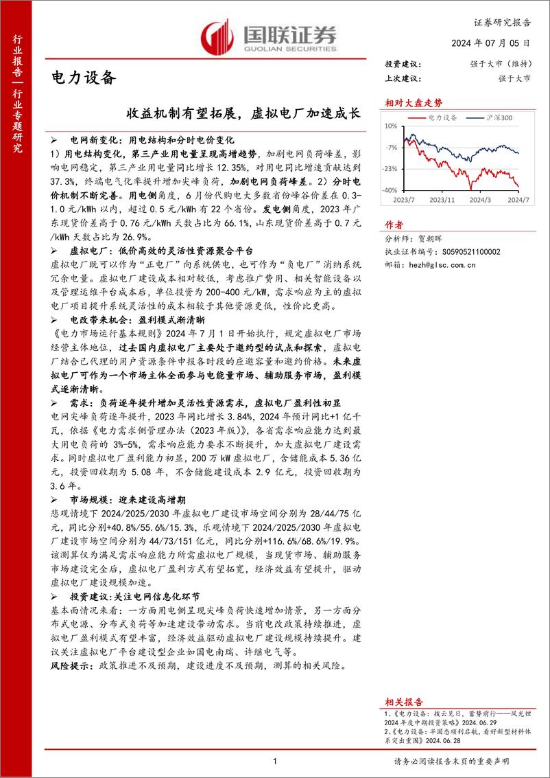 《国联证券-电力设备行业专题研究：收益机制有望拓展，虚拟电厂加速成长》 - 第1页预览图