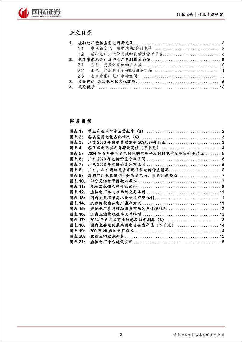 《国联证券-电力设备行业专题研究：收益机制有望拓展，虚拟电厂加速成长》 - 第2页预览图