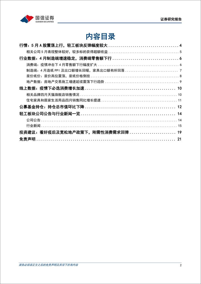 《轻工制造行业6月投资策略：地产销售展现回暖势头，看好疫后消费回弹-20220530-国信证券-22页》 - 第3页预览图