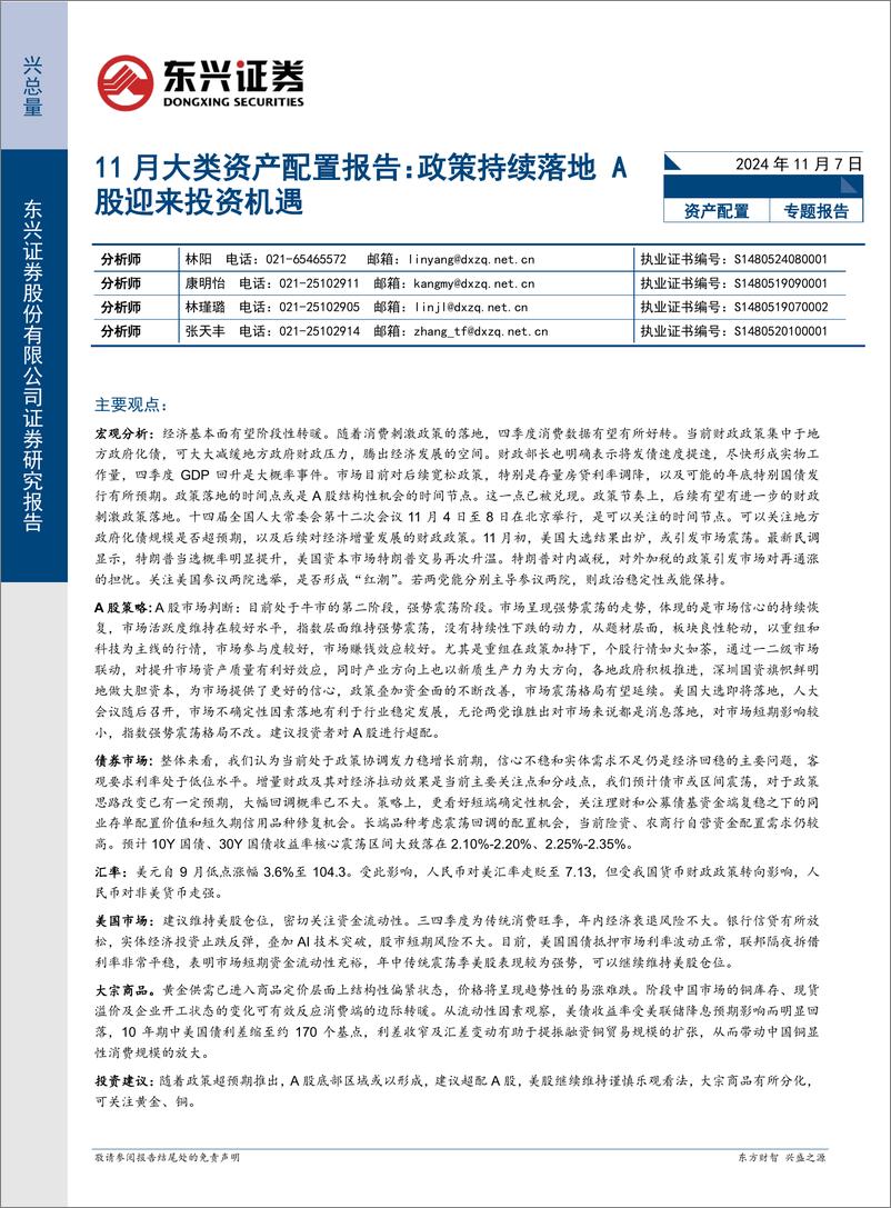 《11月大类资产配置报告：政策持续落地，A股迎来投资机遇-241107-东兴证券-23页》 - 第1页预览图