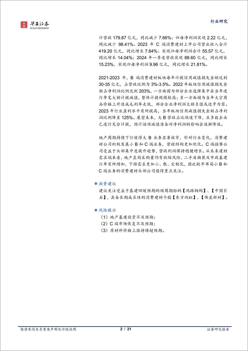 《建材行业2023年报及2024一季报综述：玻纤底部信号明确，消费建材减值影响高峰已过-240508-华安证券-21页》 - 第2页预览图