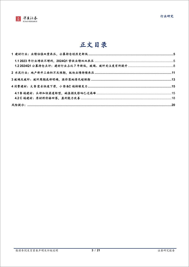 《建材行业2023年报及2024一季报综述：玻纤底部信号明确，消费建材减值影响高峰已过-240508-华安证券-21页》 - 第3页预览图