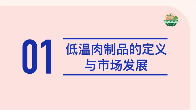 《低温肉制品发展及防腐技术白皮书（2022.6）-28页》 - 第6页预览图