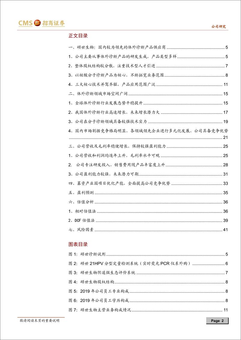 《医药制造行业：硕世生物IPO投资价值分析报告，分子诊断新星，积极布局行业前沿领域-20191109-招商证券-45页》 - 第3页预览图