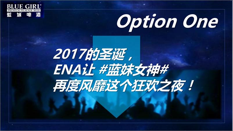 《20181227-2017蓝妹啤酒石狮圣诞派对方案(ENA)2》 - 第4页预览图