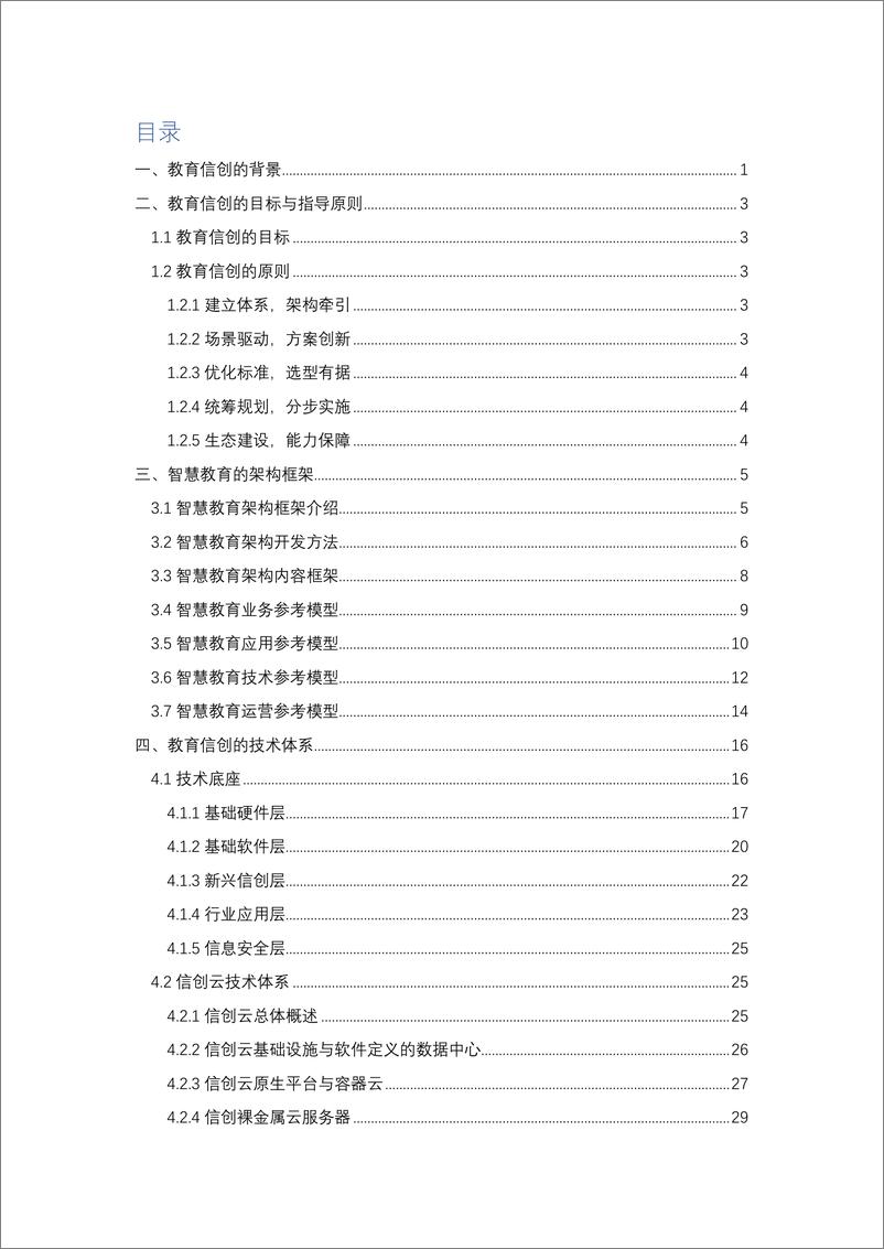 《中国智慧教育白皮书：基于信创体系的智慧教育（2022）-89页》 - 第3页预览图