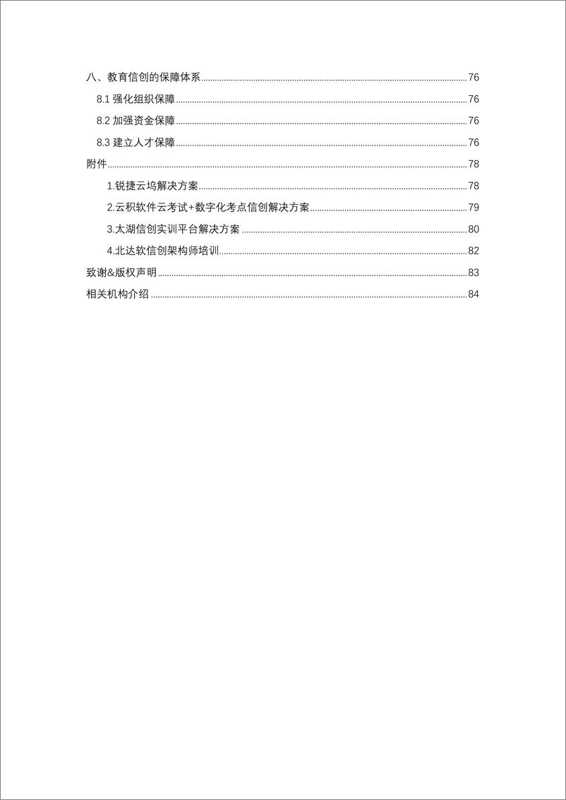 《中国智慧教育白皮书：基于信创体系的智慧教育（2022）-89页》 - 第5页预览图