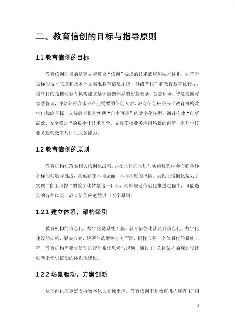 《中国智慧教育白皮书：基于信创体系的智慧教育（2022）-89页》 - 第8页预览图