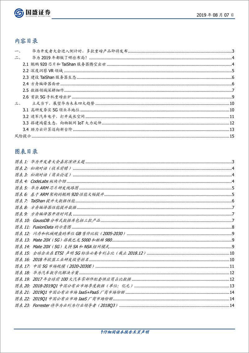 《计算机行业：华为开发者大会2019前瞻-20190807-国盛证券-16页》 - 第3页预览图