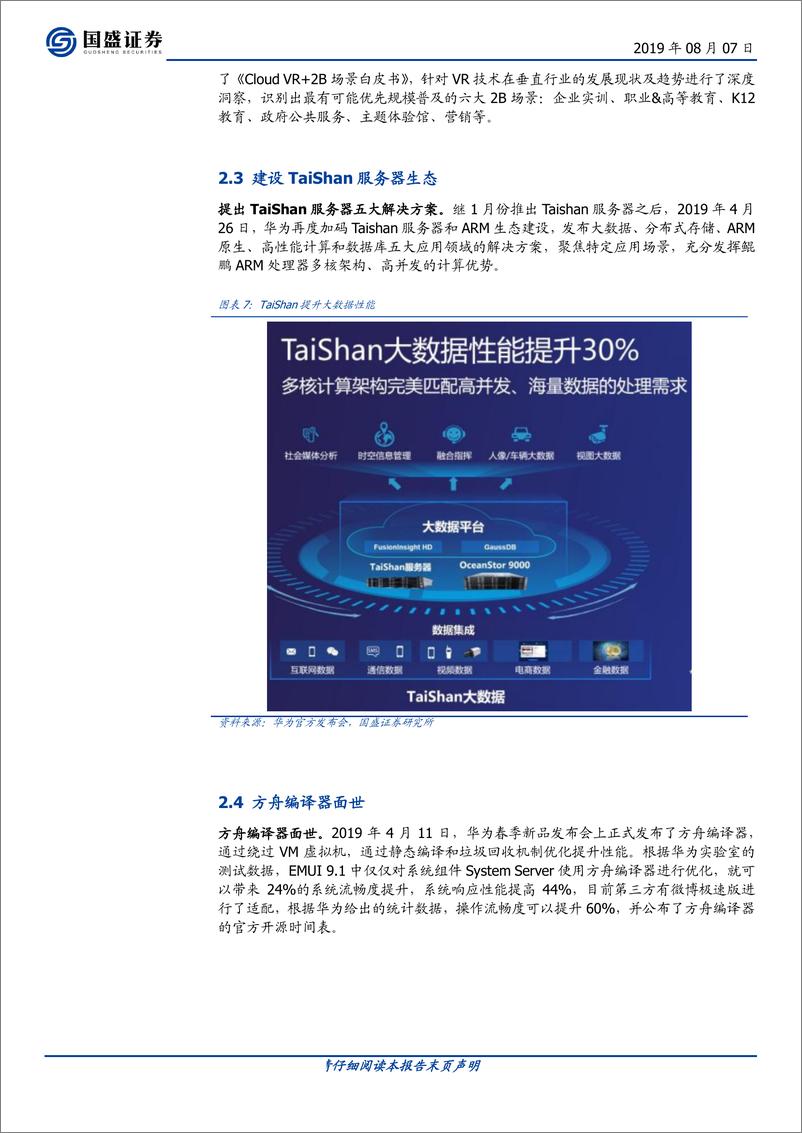 《计算机行业：华为开发者大会2019前瞻-20190807-国盛证券-16页》 - 第7页预览图