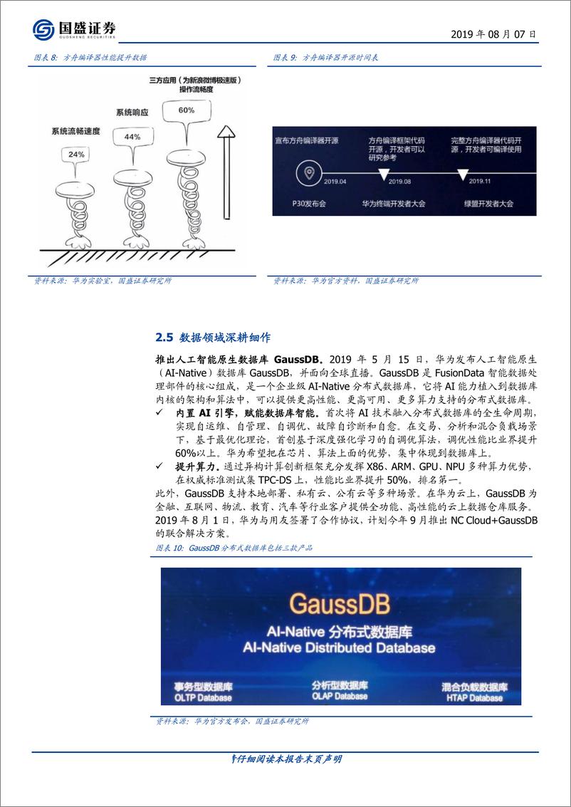 《计算机行业：华为开发者大会2019前瞻-20190807-国盛证券-16页》 - 第8页预览图