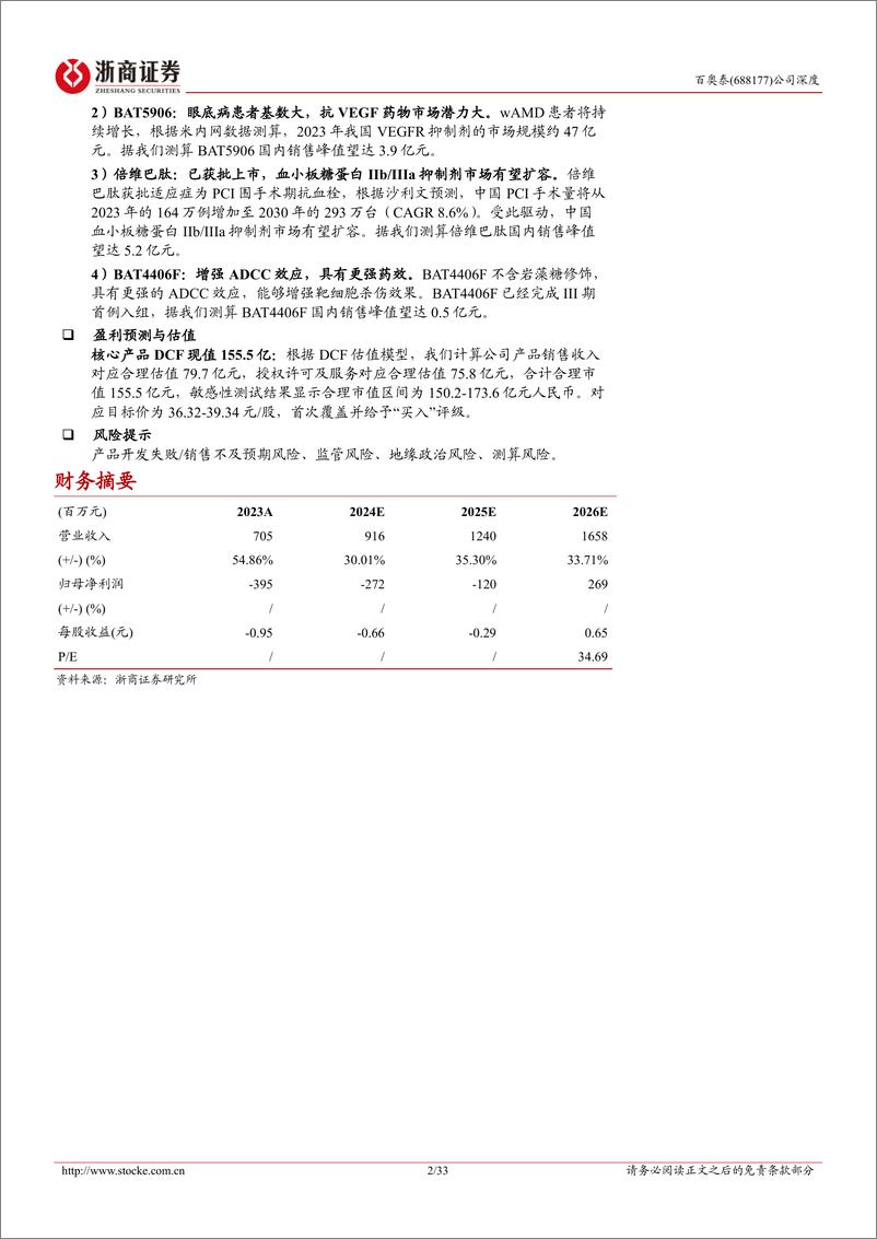 《百奥泰(688177)深度报告：进入兑现期的生物类似药领跑者-240710-浙商证券-33页》 - 第2页预览图