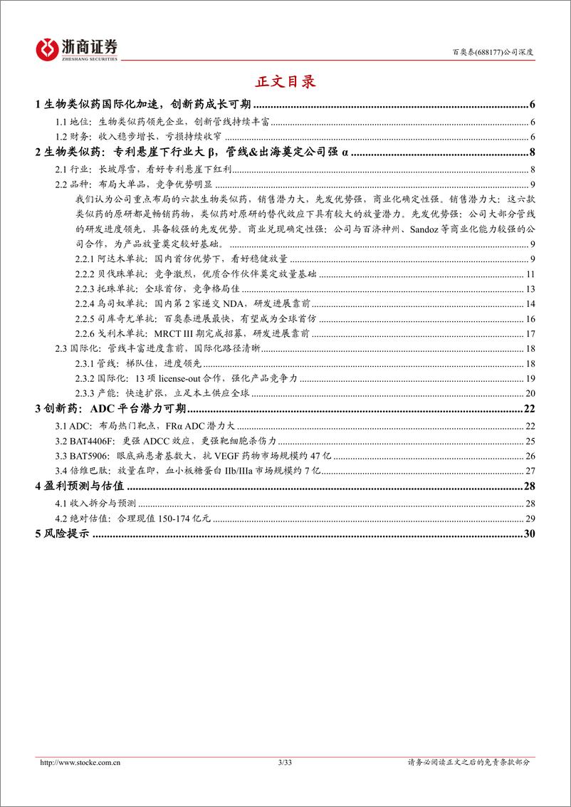 《百奥泰(688177)深度报告：进入兑现期的生物类似药领跑者-240710-浙商证券-33页》 - 第3页预览图