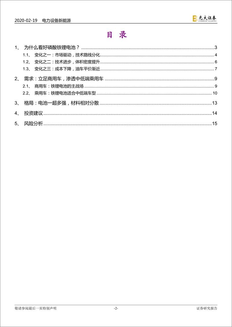 《电力设备新能源行业磷酸铁锂专题报告：行业逻辑生变，性价比优势显现-20200219-光大证券-16页》 - 第3页预览图