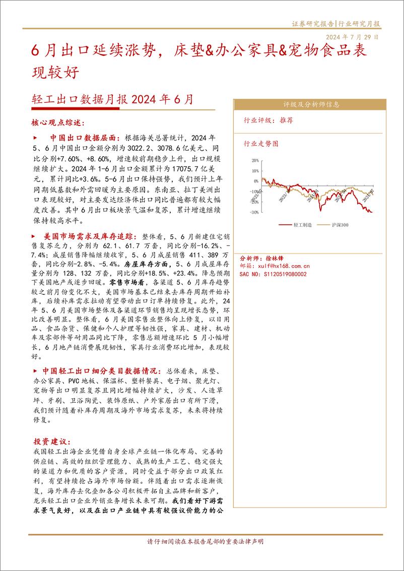 《轻工制造行业出口数据月报2024年6月：6月出口延续涨势，床垫%26办公家具%26宠物食品表现较好-240729-华西证券-13页》 - 第1页预览图