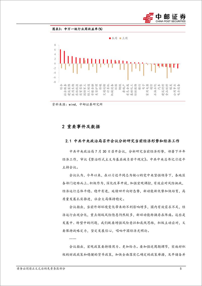 《策略观点：内外变化逐渐积累，分歧和波动将加大-240804-中邮证券-10页》 - 第5页预览图