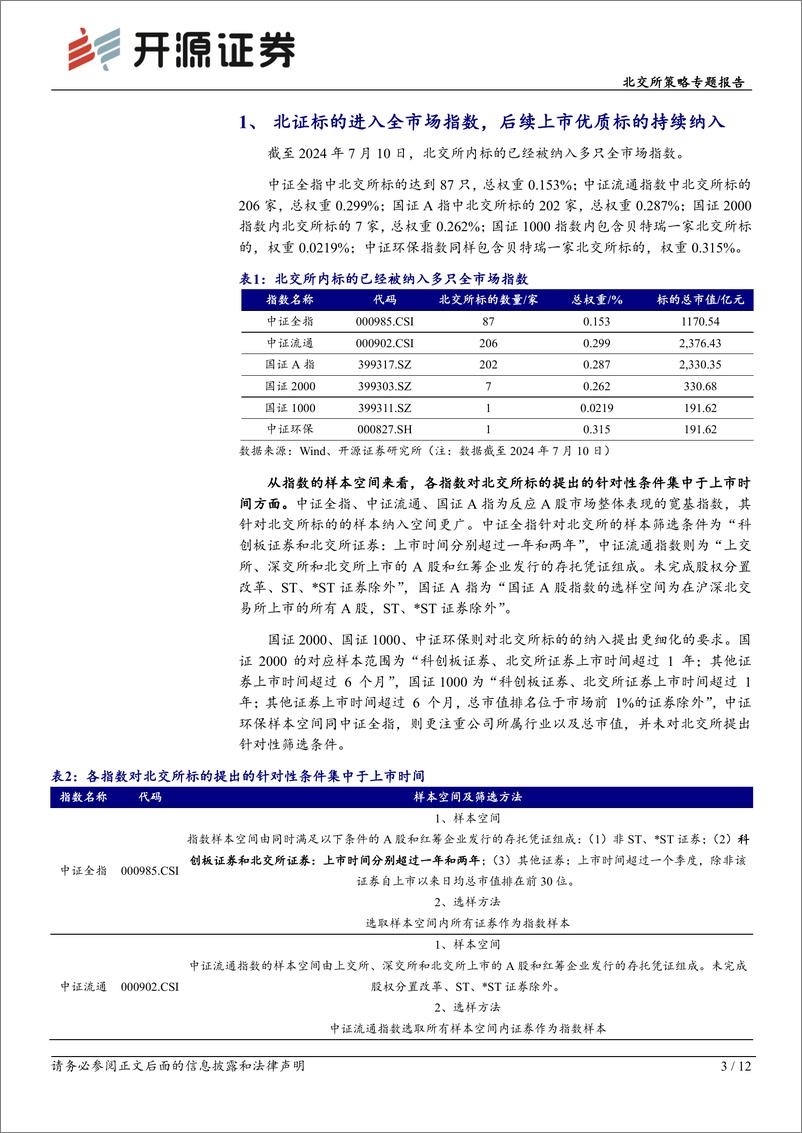 《北交所策略专题报告：北证标的持续纳入A股全市场指数，关注高增长、流动性强优质标的-240716-开源证券-12页》 - 第3页预览图