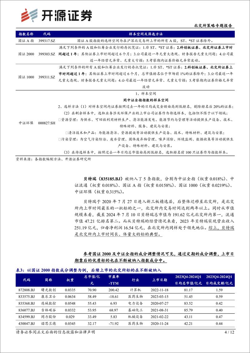 《北交所策略专题报告：北证标的持续纳入A股全市场指数，关注高增长、流动性强优质标的-240716-开源证券-12页》 - 第4页预览图