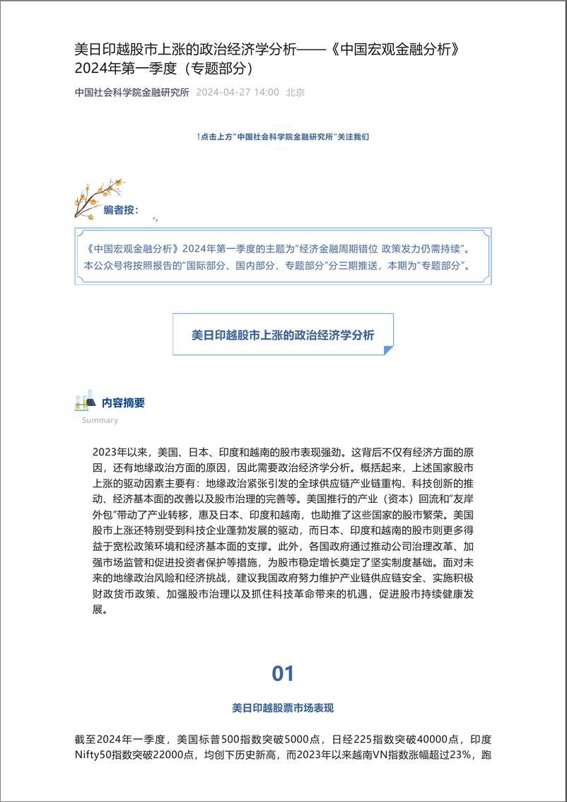 美日印越股市上涨的政治经济学分析——《中国宏观金融分析》2024年第一季度（专题部分）-9页 - 第1页预览图